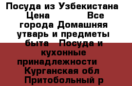 Посуда из Узбекистана › Цена ­ 1 000 - Все города Домашняя утварь и предметы быта » Посуда и кухонные принадлежности   . Курганская обл.,Притобольный р-н